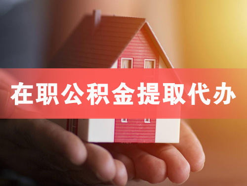 罗定在职公积金提取代办