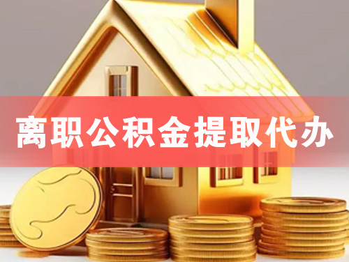 罗定离职公积金提取代办
