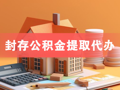 罗定封存公积金提取代办