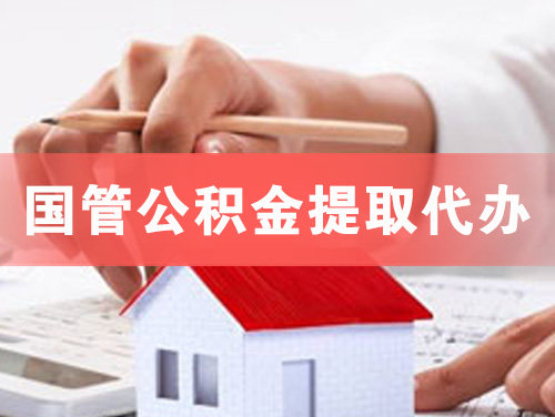罗定国管公积金提取代办